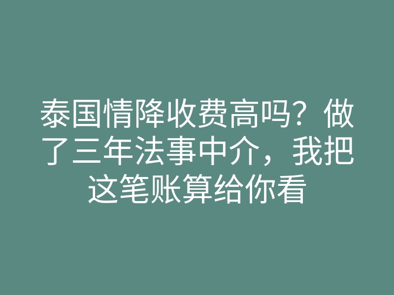 泰国情降收费高吗?做了三年法事中介,我把这笔账算给你看
