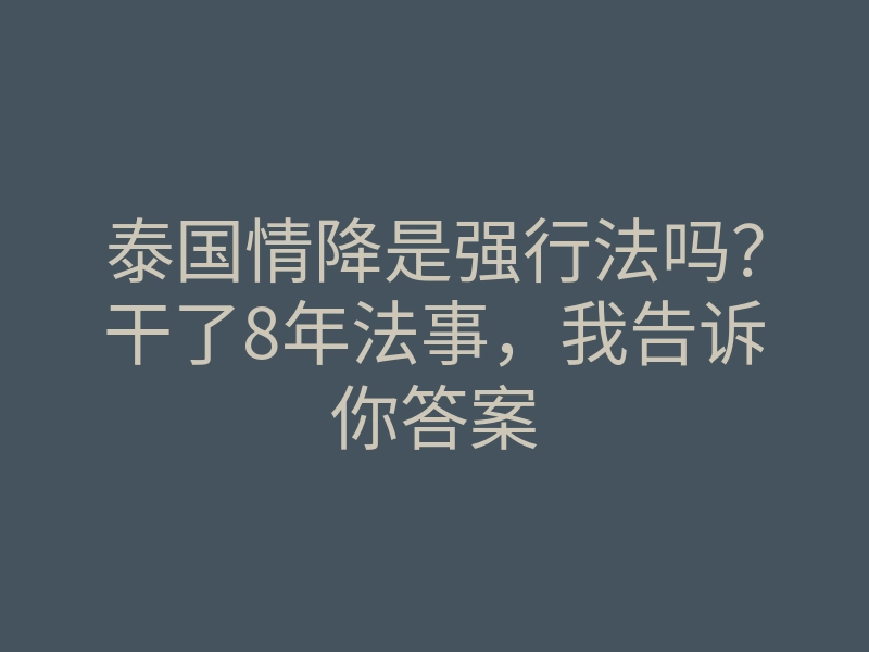 泰国情降是强行法吗?干了8年法事,我告诉你答案