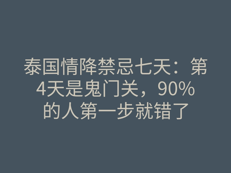 泰国情降禁忌七天:第4天是鬼门关,90%的人第一步就错了