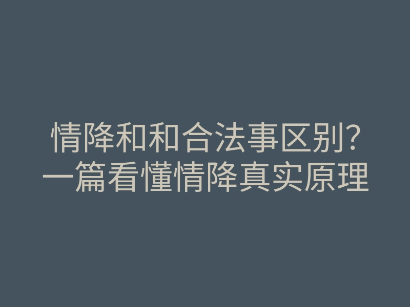 情降和和合法事区别?一篇看懂情降真实原理