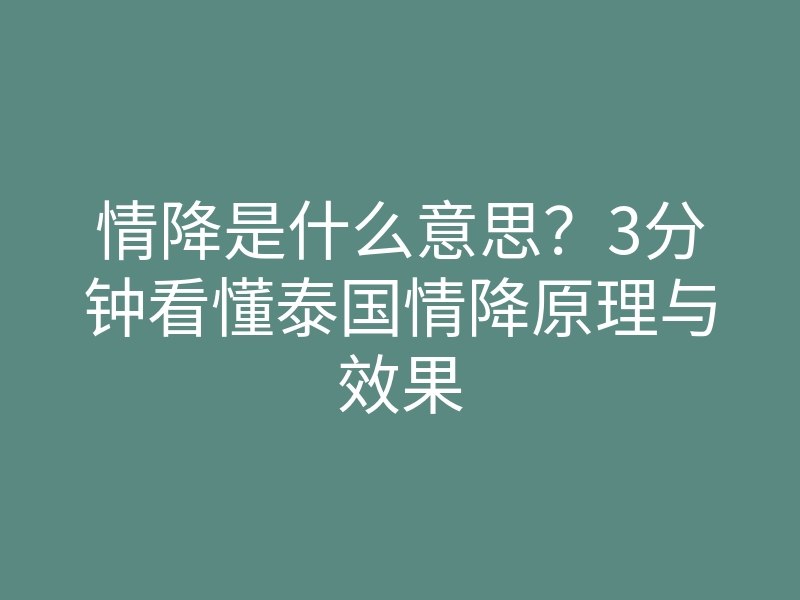 情降是什么意思?3分钟看懂泰国情降原理与效果