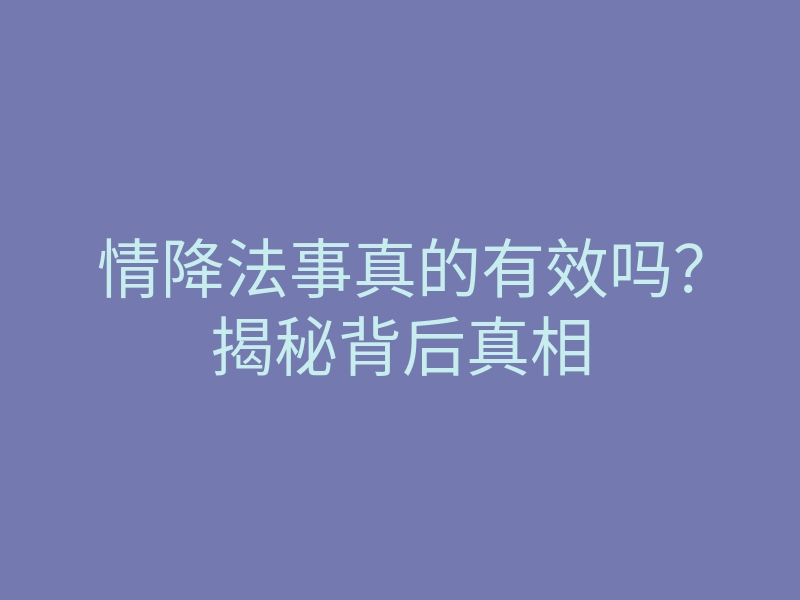 情降法事真的有效吗?揭秘背后真相