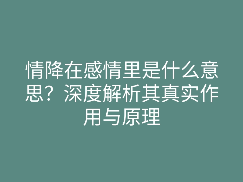 情降在感情里是什么意思?深度解析其真实作用与原理
