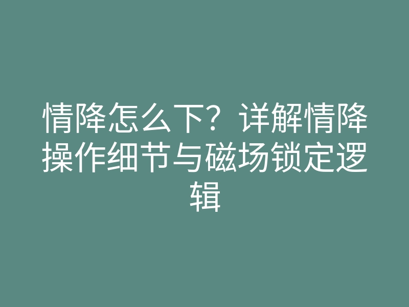 情降怎么下?详解情降操作细节与磁场锁定逻辑