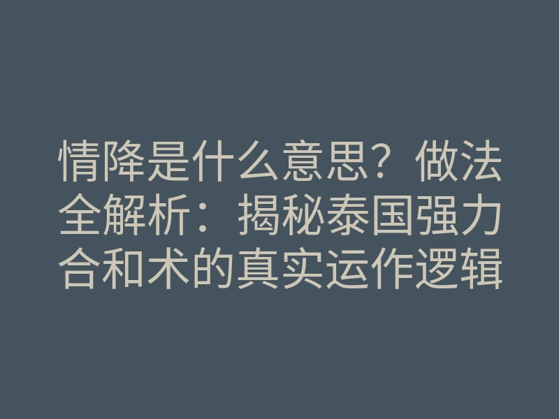 情降是什么意思?做法全解析:揭秘泰国强力合和术的真实运作逻辑