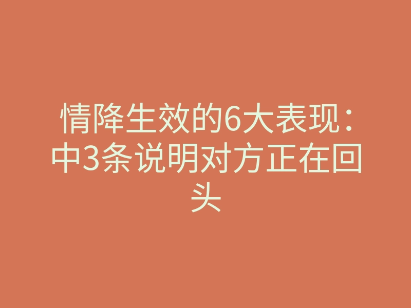 情降生效的6大表现:中3条说明对方正在回头
